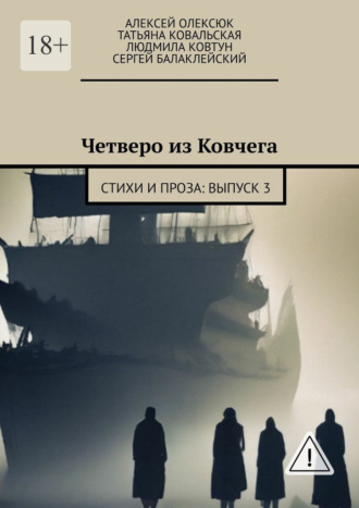 Четверо из Ковчега. Стихи и проза: Выпуск 3