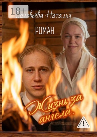 Жизнь за ангела
