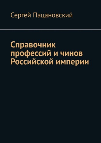 Справочник профессий и чинов Российской империи
