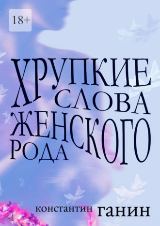 Хрупкие слова женского рода