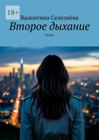 Второе дыхание. Роман