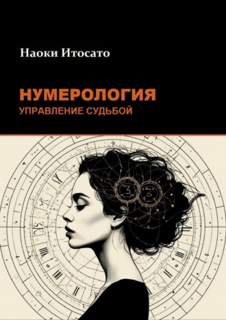 Нумерология: Управление Судьбой