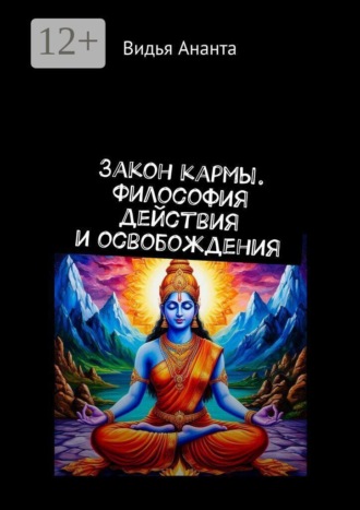 Закон кармы. Философия действия и освобождения