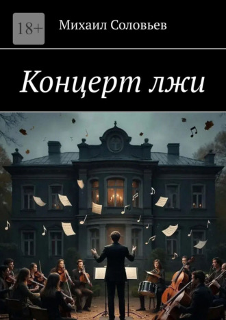Концерт лжи