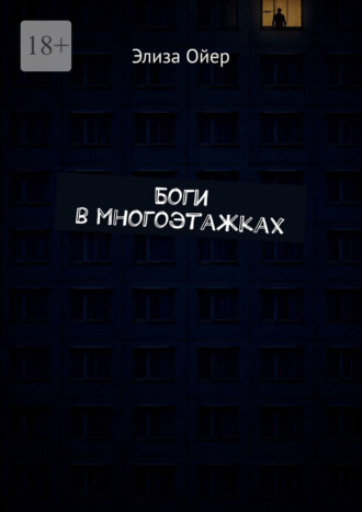 Боги в многоэтажках