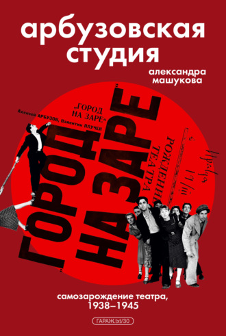 Арбузовская студия. Самозарождение театра, 1938–1945