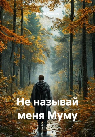 Не называй меня Муму
