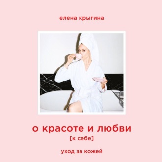 О красоте и любви к себе. Уход за кожей