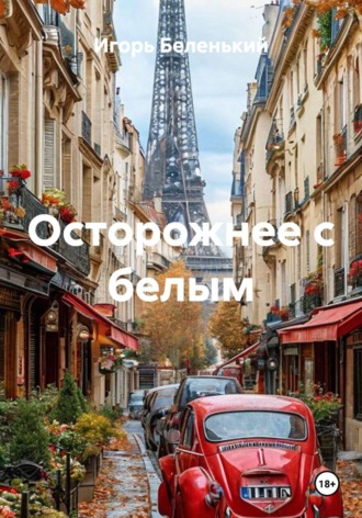 Осторожнее с белым