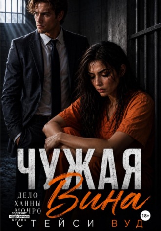 Чужая вина
