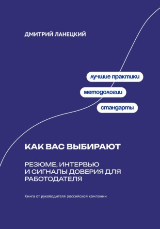 Как вас выбирают: Резюме, интервью и сигналы доверия для работодателя