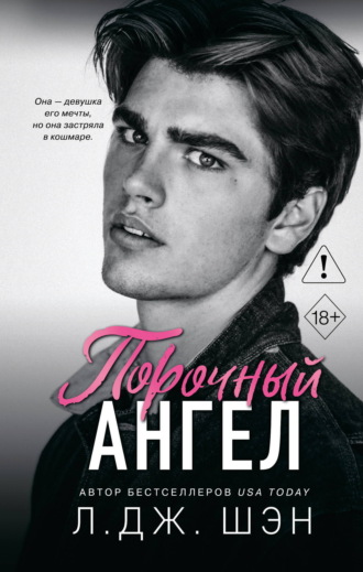 Порочный ангел