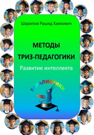 Методы ТРИЗ-педагогики. Развитие интеллекта