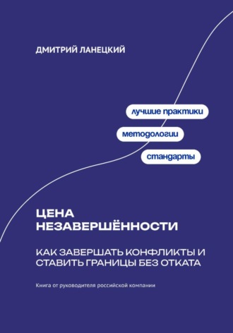 Цена незавершённости: Как завершать конфликты и ставить границы без отката