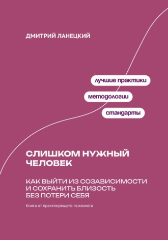Слишком нужный человек: Как выйти из созависимости и сохранить близость без потери себя