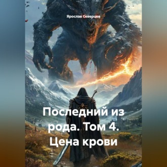 Последний из рода. Том 4. Цена крови