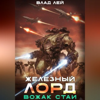 Железный Лорд. Вожак стаи