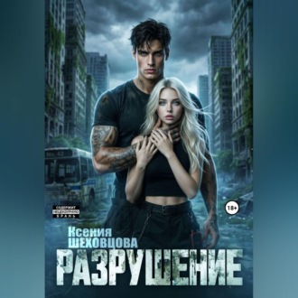 Разрушение