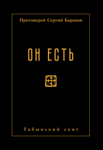 Он есть