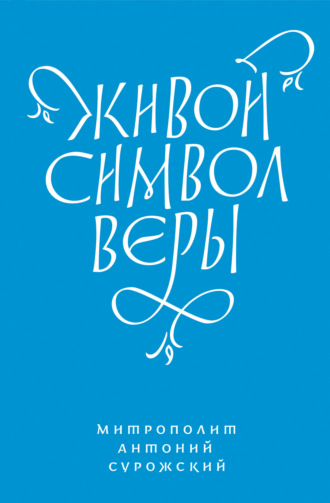 Живой Символ веры