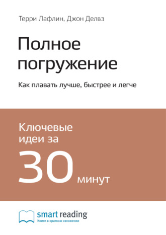 Полное погружение. Как плавать лучше, быстрее и легче. Терри Лафлин, Джон Делвз. Саммари
