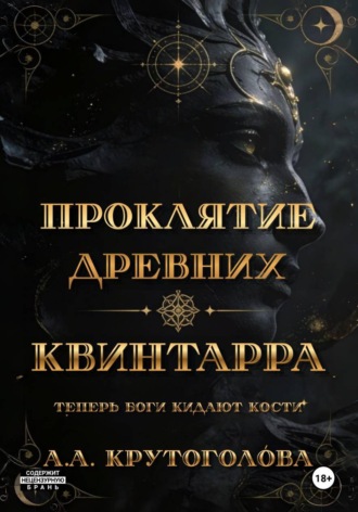 Проклятие древних. Квинтарра