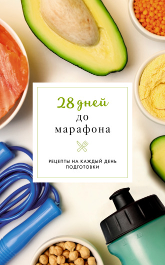 28 дней до марафона. Рецепты на каждый день