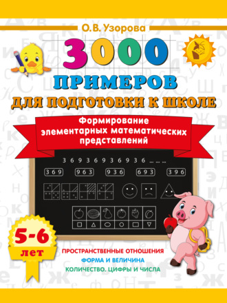 Формирование элементарных математических представлений. 5–6 лет