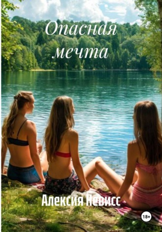 Опасная мечта