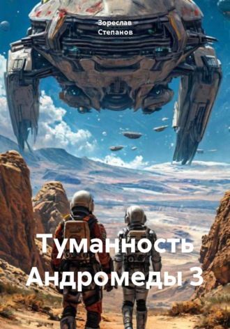 Туманность Андромеды 3