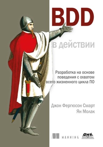 BDD в действии. Разработка на основе поведения с охватом всего жизненного цикла ПО