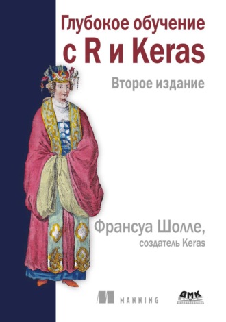 Глубокое обучение с R и Keras