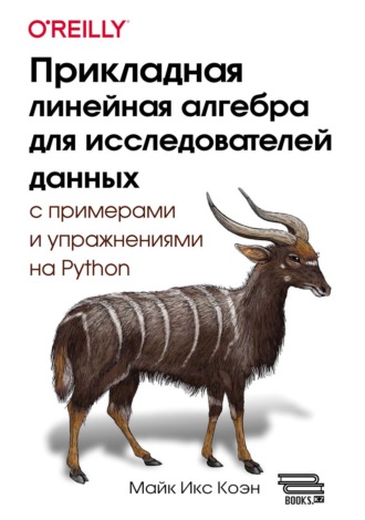 Прикладная линейная алгебра для исследователей данных с примерами и упражнениями на Python