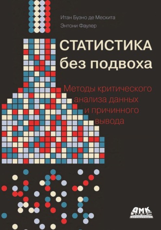 Статистика без подвоха. Методы критического анализа данных и причинного вывода