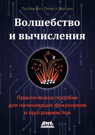 Волшебство и вычисления. Практическое пособие для начинающих фокусников и программистов
