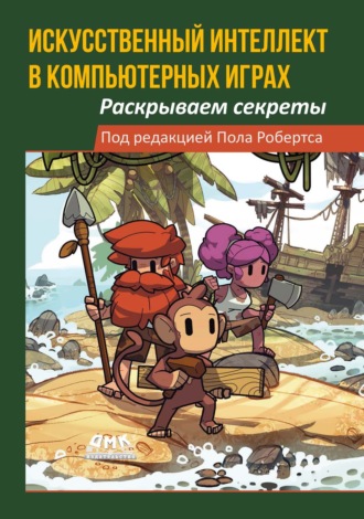 Искусственный интеллект в компьютерных играх. Раскрываем секреты