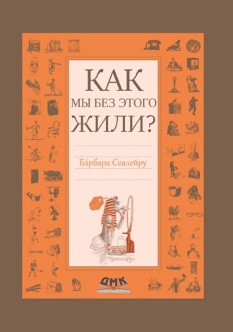 Как мы без этого жили?