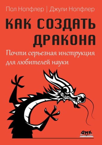 Как создать дракона. Почти серьезная инструкция для любителей науки