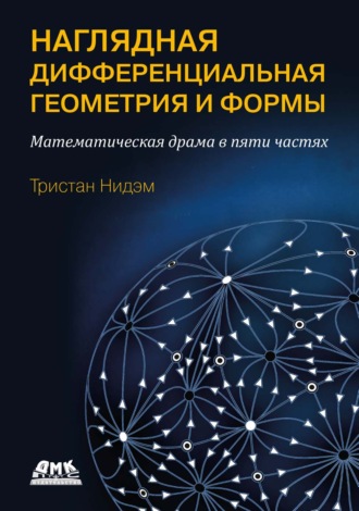 Наглядная и дифференциальная геометрия и формы. Математическая драма в пяти актах