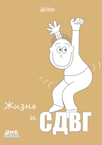 Жизнь и СДВГ