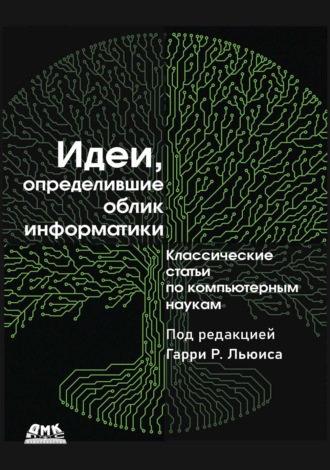 Идеи, определившие облик информатики. Классические статьи по компьютерным наукам