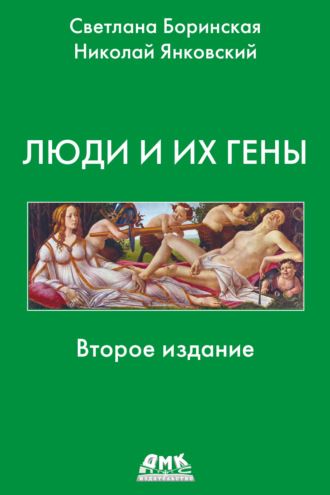 Люди и их гены