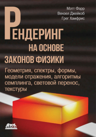 Рендеринг на основе законов физики. Геометрия, спектры, формы, модели отражения, алгоритмы семплинга, световой перенос, текстуры