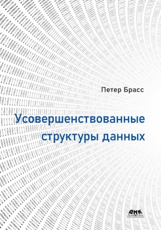 Усовершенствованные структуры данных