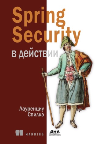 Spring Security в действии
