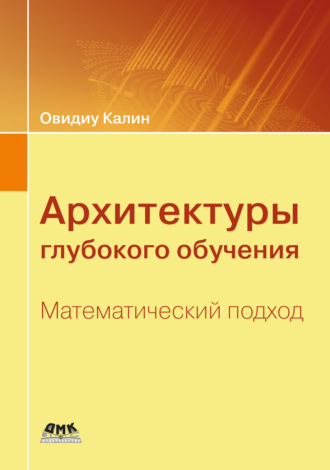 Архитектуры глубокого обучения. Математический подход