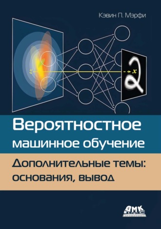 Вероятностное машинное обучение. Дополнительные темы: основания, вывод