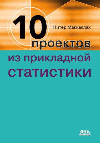 Десять проектов из прикладной статистики