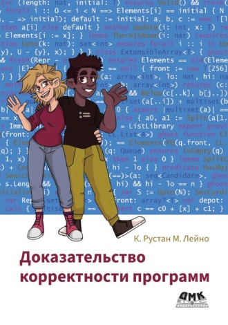 Доказательство корректности программ