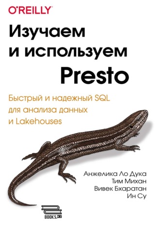Изучаем и используем Presto. Быстрый и надежный SQL для анализа данных и Lakehouses